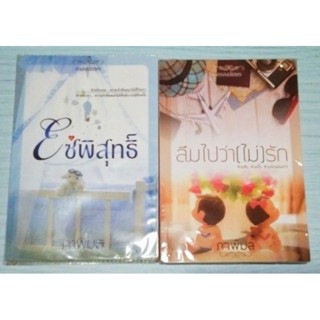 ภาพิมล : โซ่พิสุทธิ์ / ลืมไปว่าไม่รัก