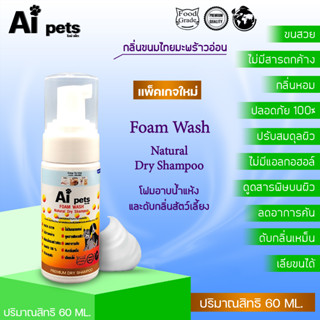 AiPets(เหลือง)ขนาด60ML.กลิ่นขนมไทยมะพร้าวอ่อนโฟมอาบน้ำแห้งหมาแมวสูตรอ่อนโยน หอม ขนสวย สะอาด ดับกลิ่น คุณภาพจากธรรมชาติ