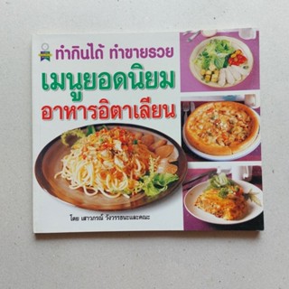 หนังสือ เมนูยอดนิยม อาหารอิตาเลียน