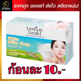 สบู่ละมุน ละมายด์ ไวท์มิลค์กี้ 80กรัม ก้อนละ 10 บาท