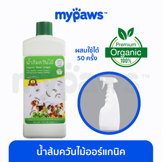 [🔥MYPAWS100]  My Paws น้ำส้มควันไม้ออร์แกนิค (OF) ดับกลิ่นอึฉี่ กำจัดเห็บและหมัด ลดอาการคัน แถมฟรี!!ฟ้อกกี้500ml.