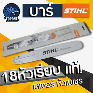 บา บาร์เลื่อย บาร์เลื่อยยนต์ STIHL 18 นิ้ว หัวโล้น เลเซอร์ หัวเพชร