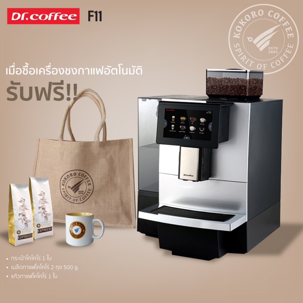 เครื่องชงกาแฟสดอัตโนมัติ Dr.Coffee รุ่น F11 Smart Coffee Machine ชงร้อน ชงเย็นได้ - สินค้ารับประกัน 