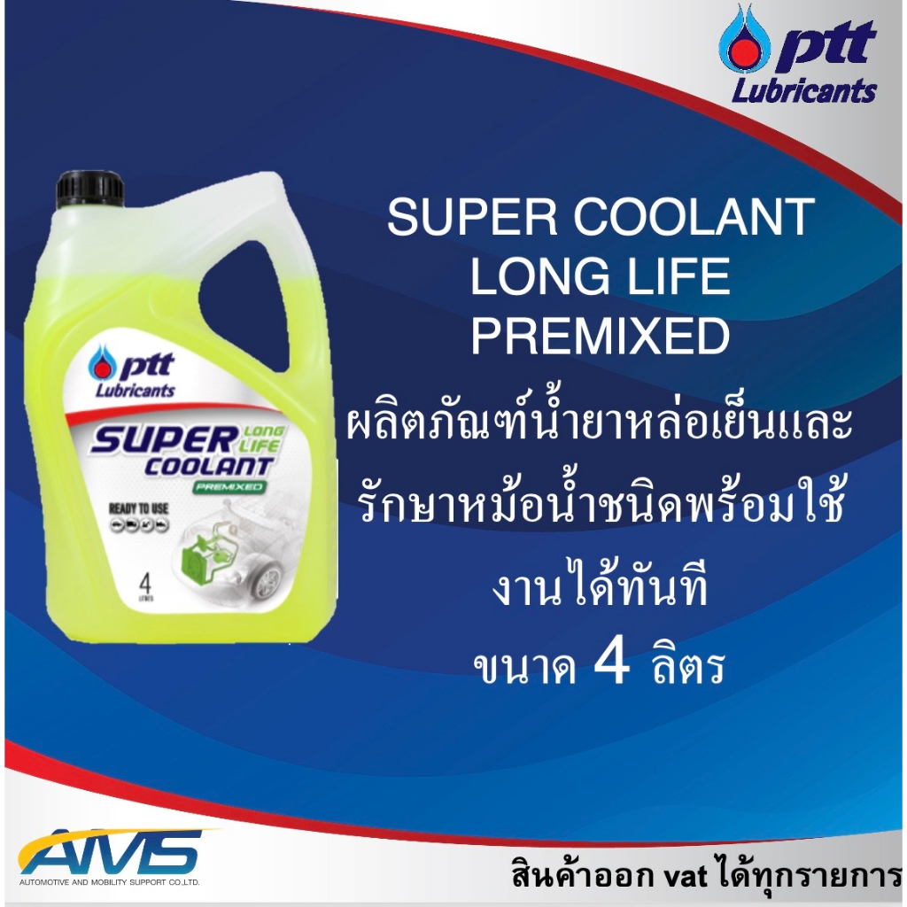 น้ำยาหล่อเย็น น้ำยาหม้อน้ำ น้ำยาเติมหม้อน้ำ ปตท ptt super coolant long life (สูตรผสมเสร็จ) ขนาด 4 ลิตร พร้อมส่ง