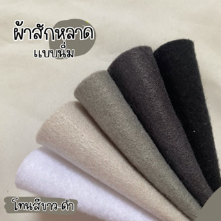 ผ้าสักหลาดแบบนิ่ม Acrylic Felt สำหรับทำงานประดิษฐ์