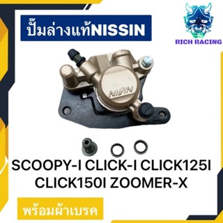 ปั๊มล่างเดิม SCOOPY-I CLICK110I CLICK125I ZOOMER-X แท้NISSIN สีทองอ่อน