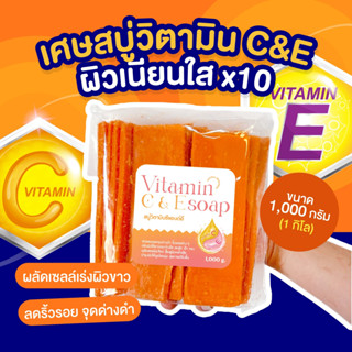 (แพค 1 กิโล) 🍊เศษสบู่วิตามินซีแอนด์อี หน้าใส ลดสิว ลดความหมองคล้ำ  Vitamin C  &amp; E Soap ขนาด 1000 กรัม