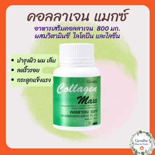 คอลลาเจน แมกซ์ กิฟฟารีน COLLAGEN MAXX GIFFARINE | อาหารเสริม วิตามิน บำรุงผิว