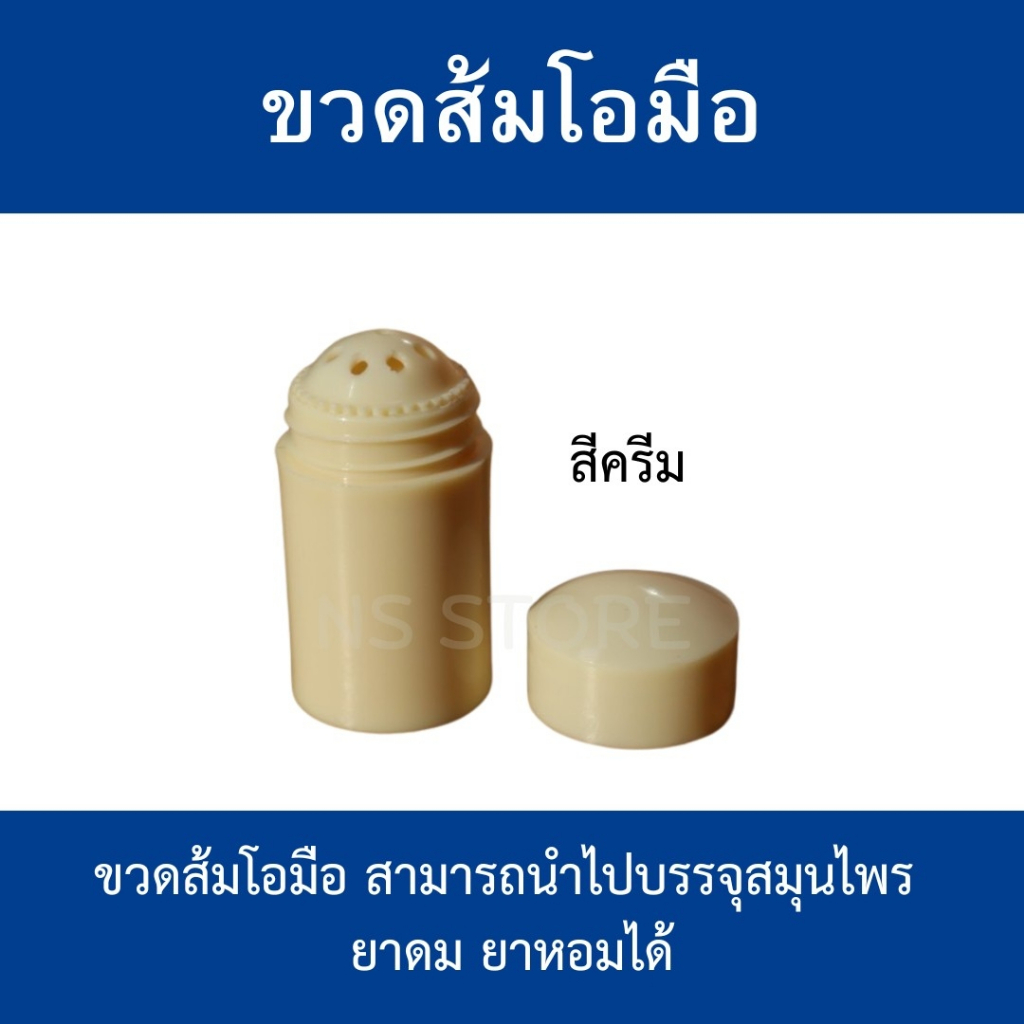 ขวดพลาสติก สีครีม ยาดม ยาหอม พร้อมส่ง ส่งไว
