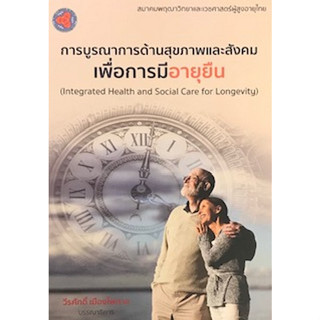 c111 การบูรณาการด้านสุขภาพและสังคมเพื่อการมีอายุยืน 9789749747667