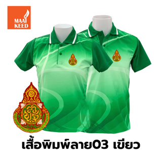 เสื้อโปโลพิมพ์ลาย(03เขียว) ปักตราสำนักงานคณะกรรมการการศึกษาขั้นพื้นฐาน(สพฐ.)