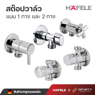 HAFELE สต๊อปวาล์ว วาล์วเปิด-ปิดน้ำแบบ 1 ทาง และ 2 ทาง
