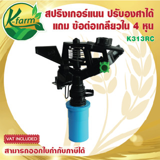 ( 10 ตัว )***แถมฟรี ข้อต่อเกลียวใน 4 หุน สปริงเกอร์ตั้งองศาได้ สปริงเกอร์ 360 องศา สปริงเกอร์สนาม ระบบน้ำ รดน้ำต้นไม้