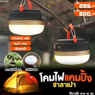 โคมไฟเต็นท์ ไฟแค้มปิ้ง CAMPING LIGHTS ปรับโหมด ไฟแขวน สีวอร์มไวท์ สามารถปรับได้ 3 โหมด แบบชาร์จแบต