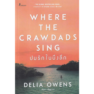 ปมรักในบึงลึก Where the Crawdads Sing ผู้เขียน:Delia Owens  #ปมรักในบึงลึก