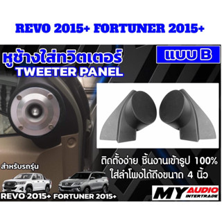 หูช้างใส่ทวิตเตอร์แหลมจาน TOYOTA  REVO 2015+ / FORTUNER 2015+ ใส่ลำโพงขนาด 3”, 3.5”, 4” ได้