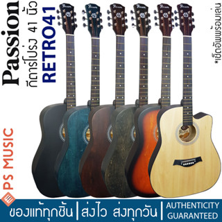 PASSION® RETRO41 กีตาร์โปร่ง 41 นิ้ว ทรง Dreadnought คอเว้า เล่นง่าย เหมาะกับมือใหม่ | ฟรี เซ็ตอัพพร้อมเล่น