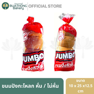 ขนมปังกะโหลก ขนมปังหัวกะโหลก ขนมปังแซนวิช ขนมปังปอนด์ ตรา จัมโบ้ Jumbo