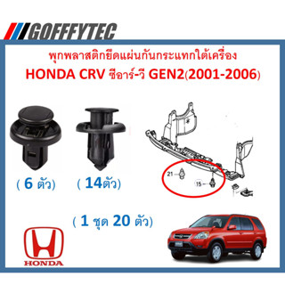 GOFFFYTEC-A636 (1ชุด20 ตัว) พุกพลาสติกยึดแผ่นกันกระแทกใต้เครื่อง HONDA CRV ซีอาร์-วี GEN2(2001-2006)