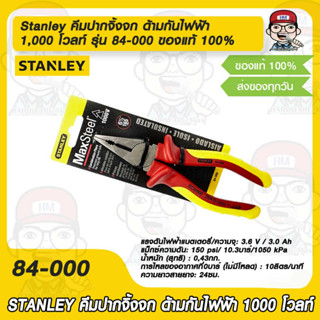 Stanley คีมปากจิ้งจก ด้ามกันไฟฟ้า 1,000 โวลท์ รุ่น 84-000 ขนาด 6 นิ้ว  ของแท้ 100%