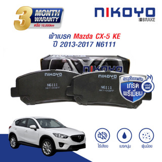 ผ้าเบรคหน้า Mazda CX-5 (KE,KF) ปี 2013-2017,2017-on N6111 NIKOYO BRAKE