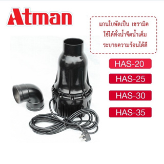 ปั๊มน้ำบ่อปลาประหยัดไฟ Atman has 20/has 25/has 30/has 35