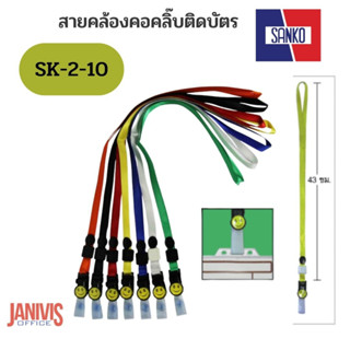 สายคล้องคอกิ๊บติดบัตรแซนโก้SK-2-10 (Sanko Flat Lanyard)(10เส้น/ห่อ)