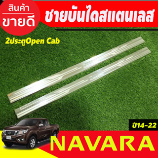 ชายบันไดสแตนเลส รุ่น2ประตู Open Cab NISSAN NAVARA NP300 2014 2015 2016 2017 2018 2019 2020 2021 2022 (T)