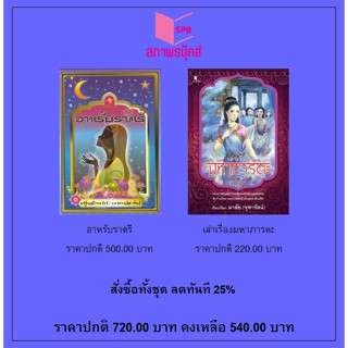 สนพ.สถาพรบุ๊คส์ หนังสือ สารคดี ชุด อมตนิทานโลก อาหรับราตรี/เล่าเรื่องมหาภารตะ พร้อมส่ง