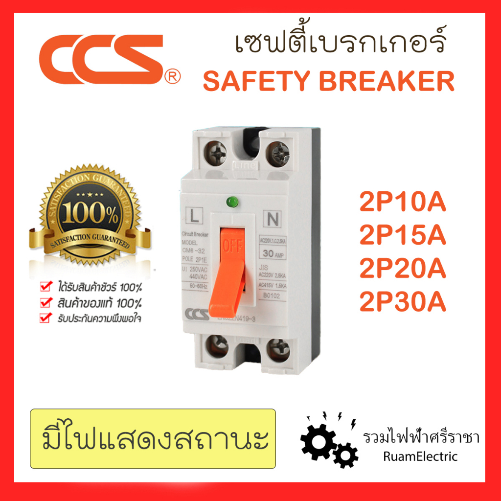 CCS Safety Breaker เซฟตี้เบรกเกอร์ 2สาย 2P 10A 15A 20A 30A เบรคเกอร์ เบรกเกอร์