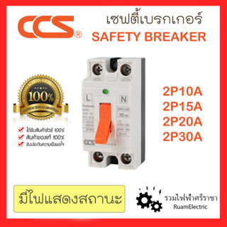 CCS Safety Breaker เซฟตี้เบรกเกอร์ 2สาย 10แอมป์ 15แอมป์ 20แอมป์ 30แอมป์ 2P 10A 15A 20A 30A เบรคเกอร์ เบรกเกอร์กันไฟเกิน