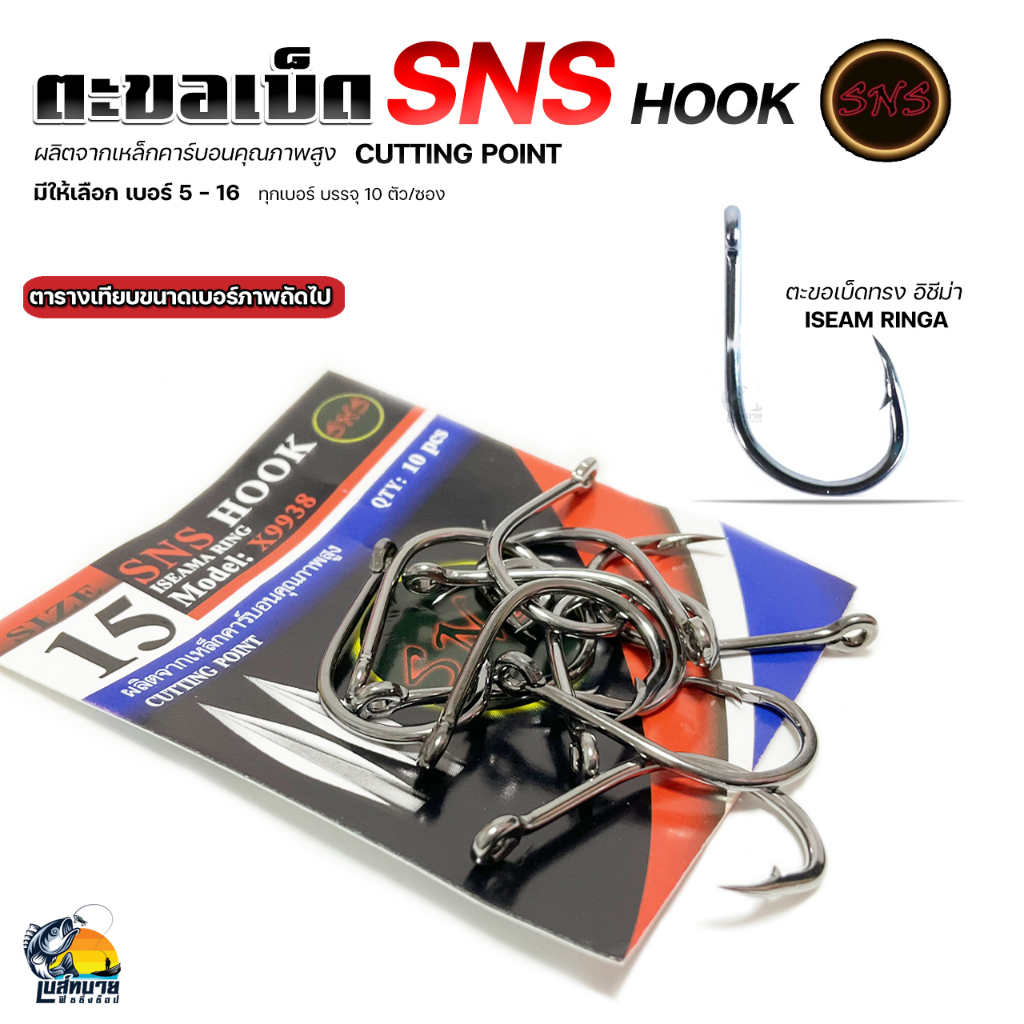 ตะขอเบ็ดตกปลา SNS HOOK เบ็ดทรงอีซิม่า ผลิตจากเหล็กคาร์บอน  คุณภาพสูง มีขนาดเบอร์ 5-16 ( 1 ซอง บรรจุ 