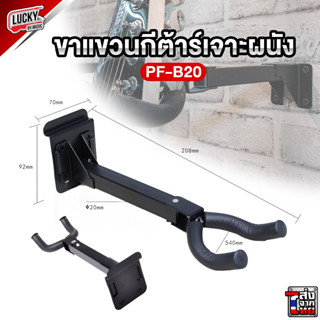 [ส่งจากไทย🚚] ขาแขวนกีต้าร์ รุ่น PF-B20 (Black) ขาแขวน กีตาร์ ติดผนังแบบยาว DEVISER Guitar Hanger ✅ ที่แขวนกีต้าร์