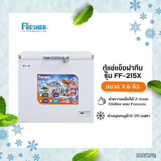 FRESHER ตู้แช่แข็ง ฝาทึบ ขนาด 7.6 คิว รุ่น FF-215X