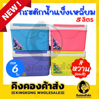 [เซท 6 ใบ] Deli Cookware กระติกน้ำแข็งพกพา กระติกน้ำแข็ง  ขนาด 5  ลิตร (คละสี)