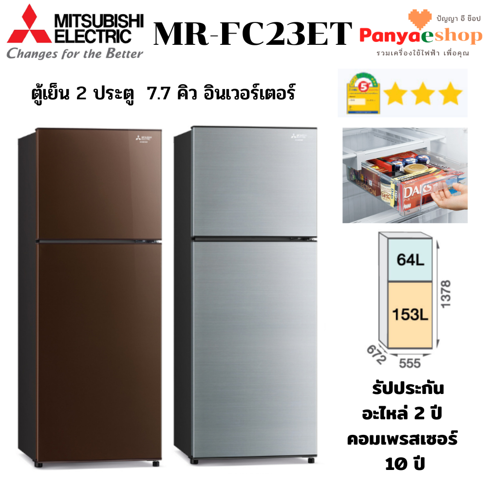 MITSUBISHI ELECTRIC ตู้เย็น 2 ประตู รุ่น MR-FC23ET จุ 7.7 คิว ระบบอินเวอร์เตอร์ เบอร์ 5 สามดาว ปี 2023 เพิ่ม Extra Box