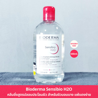 ของแท้ 100% มีฉลากไทย มี QR (500ml) Bioderma Sensibio H2O สีชมพู สูตรไม่มีแอลกอฮอล์ สำหรับผิวแพ้ง่าย