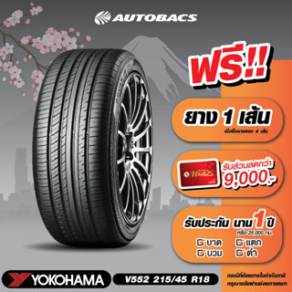 [E-Coupon] คูปองส่วนลดแทนเงินสด 7,490 บาท สำหรับซื้อยาง Yokohama ขอบ 215/45/R18 รุ่น V552 ครบ 4 เส้น