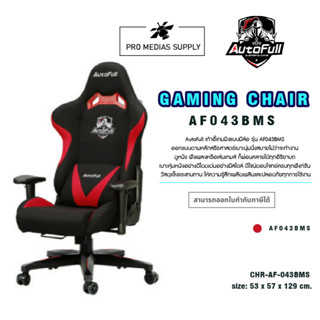 เก้าอี้เกมมิ่ง Autofull AF043BMS Gaming Chair