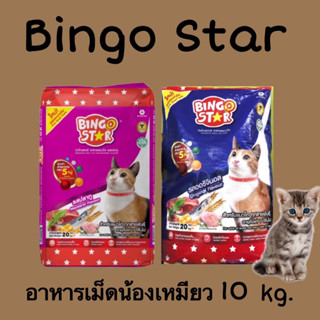 Bingo star อาหารแมว รสปลาทู และ รสออริจินอล ขนาด 10 kg. บิงโกสตาร์ สำหรับแมวทุกสายพันธุ์***ไม่ใส่กล่อง***