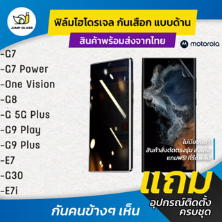 ฟิล์มไฮโดรเจล กันเสือกแบบด้าน รุ่น Motorola G7 Power, One Vision, G8, G 5G Plus, G9 Play, G9 Plus, E7, G30, E7i Power