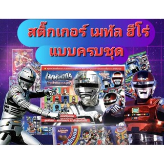 เมทัล ฮีโร่ : สติ๊กเกอร์สะสม (ครบชุด)
