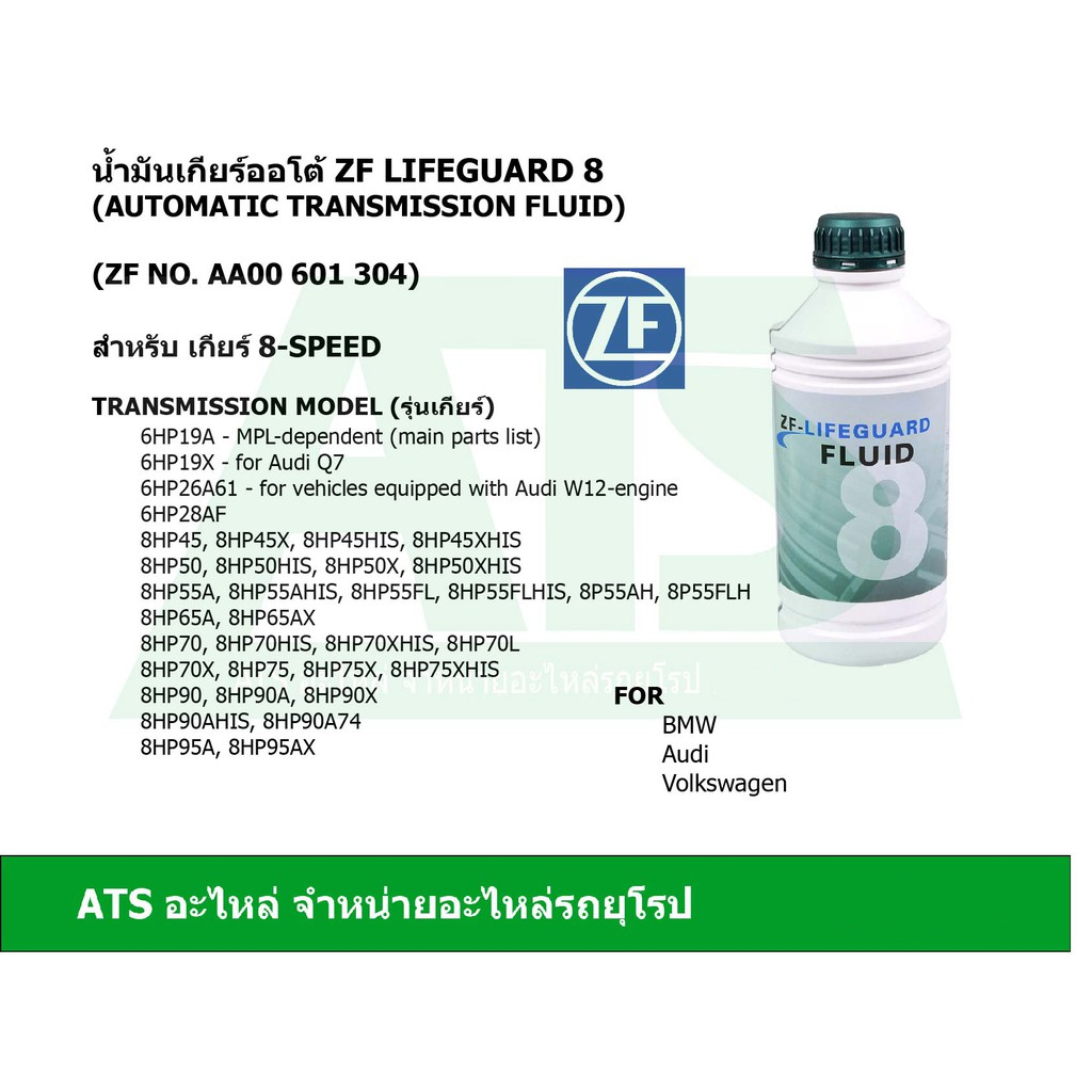 🔥ลด100 ใช้โค้ด DET399MAY🔥 ZF8 น้ำมันเกียร์ออโต้ ZF Lifeguard 8 ขนาด1 ลิตร สำหรับ เกียร์ 8-speed BMW 