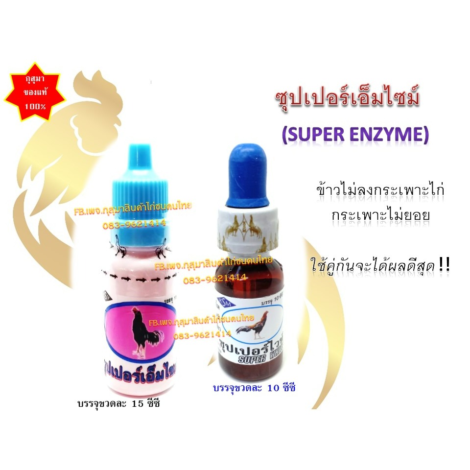 (พร้อมส่ง) ชุดช่วยย่อย มี ซุปเปอร์เอ็นไซม์ กับ ซุปเปอร์ไวท์ กินคู่กันได้ผลดี สำหรับไก่ชุกชนิด แบรนด์ กุสุมา ของแท้100%
