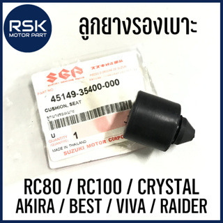 ยางรองใต้เบาะ ลูกยางรองเบาะ ตัวหลัง ซูซูกิ SUZUKI ของแท้ เบิกศูนย์ ! RC80 / RC100 / CRYSTAL / AKIRA / BEST / VIVA / RAIDER (รหัส 45149-35400-000)