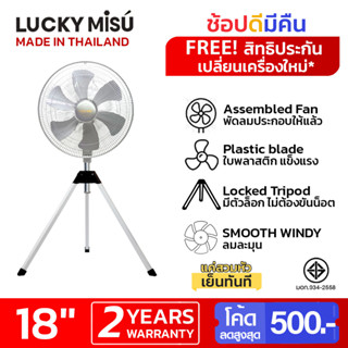 Lucky Misu พัดลมสามขา ลัคกี้มิตซู อุตสาหกรรม ใบพลาสติก 18 นิ้ว สีเทา สีดำ_102