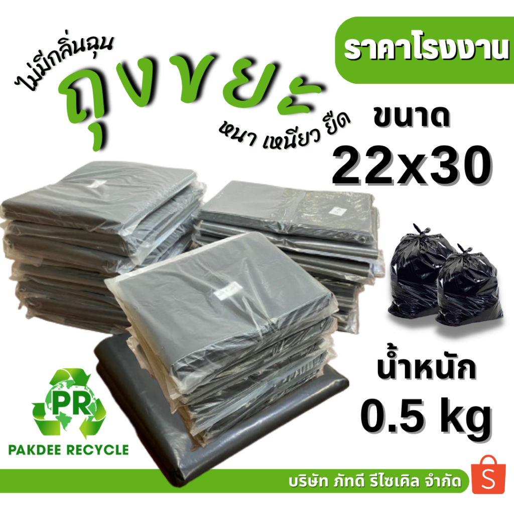ถุงขยะดำ เกรดดี 22x30 แพ็ค 0.5 กก. (จำนวนประมาณ 12-14 ใบ)