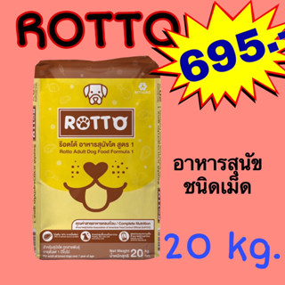 Rotto (ร็อตโต) อาหารสุนัข แบบแห้ง ขนาด 20 กก. สำหรับสุนัขโตทุกสายพันธุ์***ไม่ใส่กล่อง***