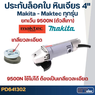 #EL01 ประกับใบ, ล็อคใบ หินเจียร4" MAKITA-MAKTEC MT90, 91A, MT954, MT955, MT958, GA4030, GA4031, 9500NB, M9513, 9523