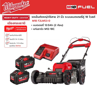 Milwaukee - M18 F2LM53-0 เครื่องตัดหญ้าไร้สาย 21 นิ้ว ระบบแบตเตอรี่คู่ 18 โวลต์ +แบต 12.0Ahx2ก้อน และแท่นชาร์จ M12-18C